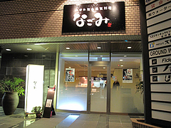 3外観@居酒屋なごみ・八女の鮎と燻製料理の店・美野島