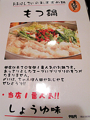 メニュー:もつ鍋しょうゆ味税込1,047円@おおはしてい・大橋・もつ鍋居酒屋