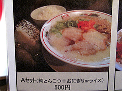 8メニュー:ワンコインセット@博多屋台ラーメン・満麺屋・北天神