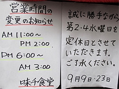 外観:営業時間と定休日@味千食堂・大橋店
