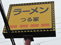 外観:看板@ラーメンつる家・那珂川