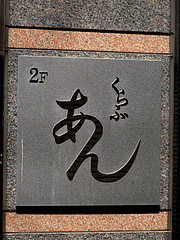 21外観:くらぶあん@ホウテン食堂・奉天本家・中洲