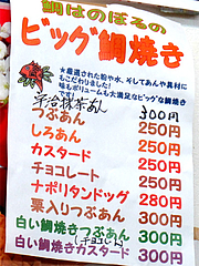 メニュー:鯛焼き(たいやき)@ビック鯛はのぼる・サンセルコ