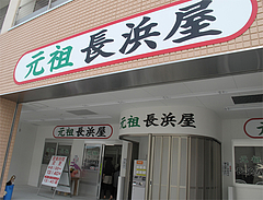 外観:アップ@元祖長浜屋