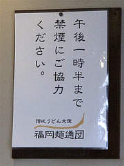 23店内:ランチタイム禁煙@讃岐うどん大使・福岡麺通団・薬院
