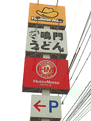 外観:イエローハット・ホットモット@鳴門うどん・久留米・山川