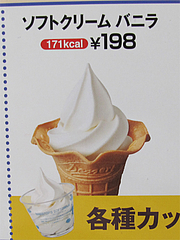 メニュー:ソフトクリームバニラ171kcal198円@MINISTOP(ミニストップ)博多榎田2丁目店