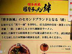 店内:黒マー油を封印@絆(博多新風)・ラーメンスタジアム・キャナルシティ博多