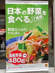 その他:野菜たっぷりちゃんぽんポスター@リンガーハット福岡大橋店
