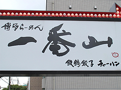 外観:鉄鍋餃子・チャーハン@博多らーめん一番山・大橋