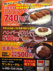 新商品@サンキューカレー・サンセルコ