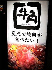 外観:炭火焼肉@牛角・東比恵店