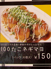 メニュー:100たこネギマヨ150円@100たこ・西新商店街