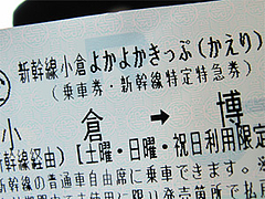 小倉ー博多新幹線土日往復割引きっぷ