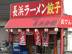 外観@長浜ラーメン・長浜御殿・長尾店