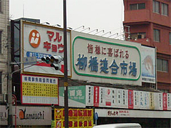 柳橋連合市場