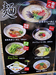 13メニュー:ラーメン@啓燻亭(けいくんてい)・新天町アーケード・天神