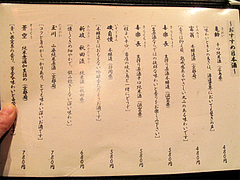 7メニュー:日本酒@焼鳥・sumiyaki燈(炭焼きあかり)・丸太町・京都