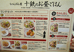 メニュー:ランチ@ちゃんぽん座・十鉄・西新商店街
