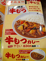 メニュー:牛もつカレー1@カレーハウスCoCo壱番屋・福岡