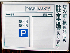 外観:駐車場@醤油ラーメン・ひるず亭・長丘