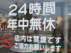 その他・24時間年中無休と禁煙@博多ラーメンはかたや筑紫通店