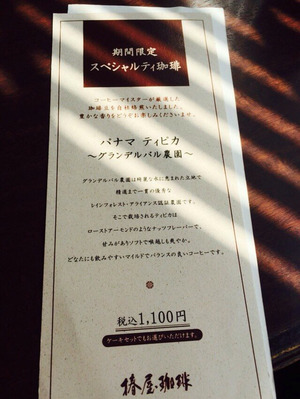 6スペシャルティ珈琲@椿屋珈琲店