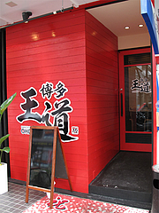 外観:入り口@ラーメン博多王道・福岡