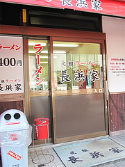 外観:入り口@元祖ラーメン長浜家・大手門