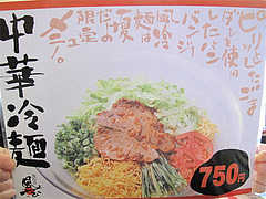 20メニュー:中華冷麺@ラーメン博多長浜風び・原本店