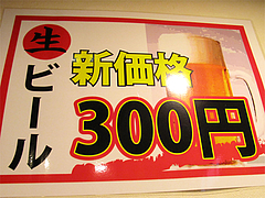 メニュー:生ビール300円@博多成金ラーメン