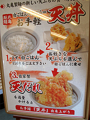 メニュー:お手軽天丼@丸亀製麺・那珂川・福岡