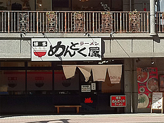 外観:博多ラーメンめんとく屋