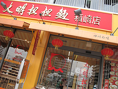 外観:大明坦坦麺@味千拉麺・福岡東店・楽一街道箱崎店