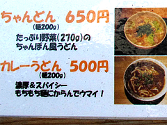 メニュー:ちゃんどんとカレーうどん@もちもち麺工房松・住吉