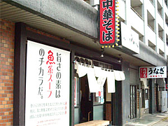 外観@中華そば郷家・寺塚本店