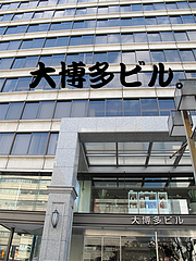 外観:大博多ビル@頤和園(いわえん)・大博多ビル店