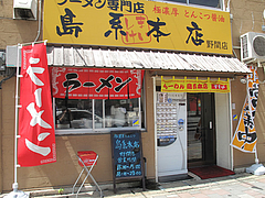 1外観@ラーメン専門店・島系本店・野間店