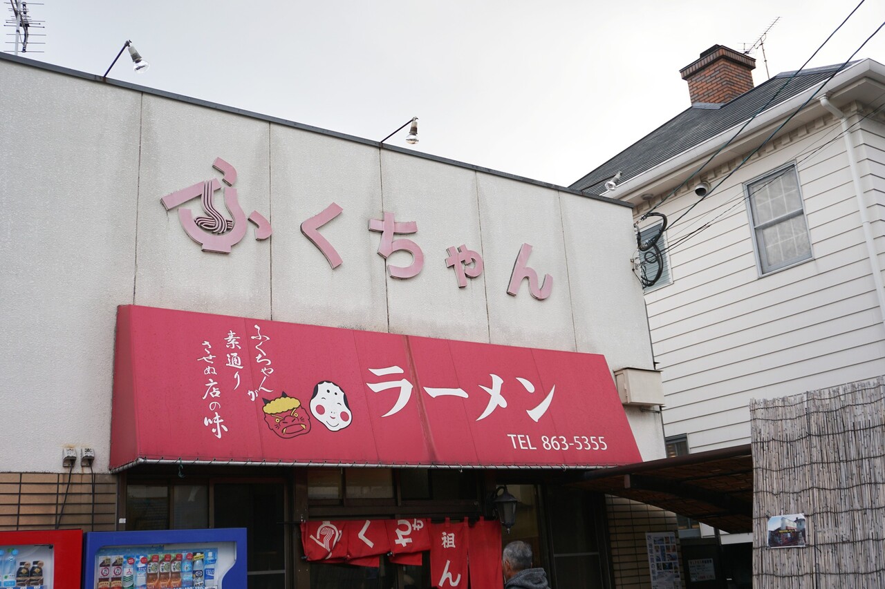 福岡】行列必須の熟とんこつ♪＠ふくちゃんラーメン 田隈本店 : 博多