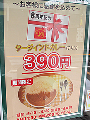 メニュー:390円カレー@インドレストラン・タージ・大橋