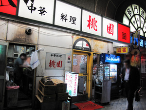 2中華桃園@ぢどり屋多門通り店