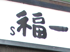 13外観:ちょっとSです。@S福一ラーメン・道善・那珂川