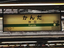 1神田駅@鬼金棒(きかんぼう)