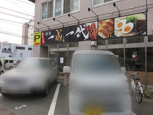 2外観@一成一代