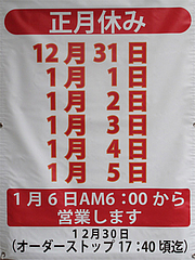 2店内:年末年始・正月・休み@ラーメン・元祖長浜屋