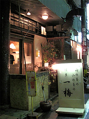 外観:入り口@博多一梅・須崎問屋街