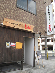 2外観:元がっぱ工房(馬刺し・馬肉料理居酒屋)@さくらラーメン・馬蹄・日赤通り・高宮
