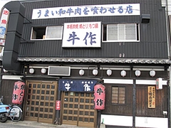 外観@焼鳥牛作・福岡市中央区小笹