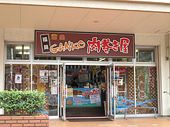 外観:テイクアウト・配達専門@福岡GANKO肉巻き屋・博多店