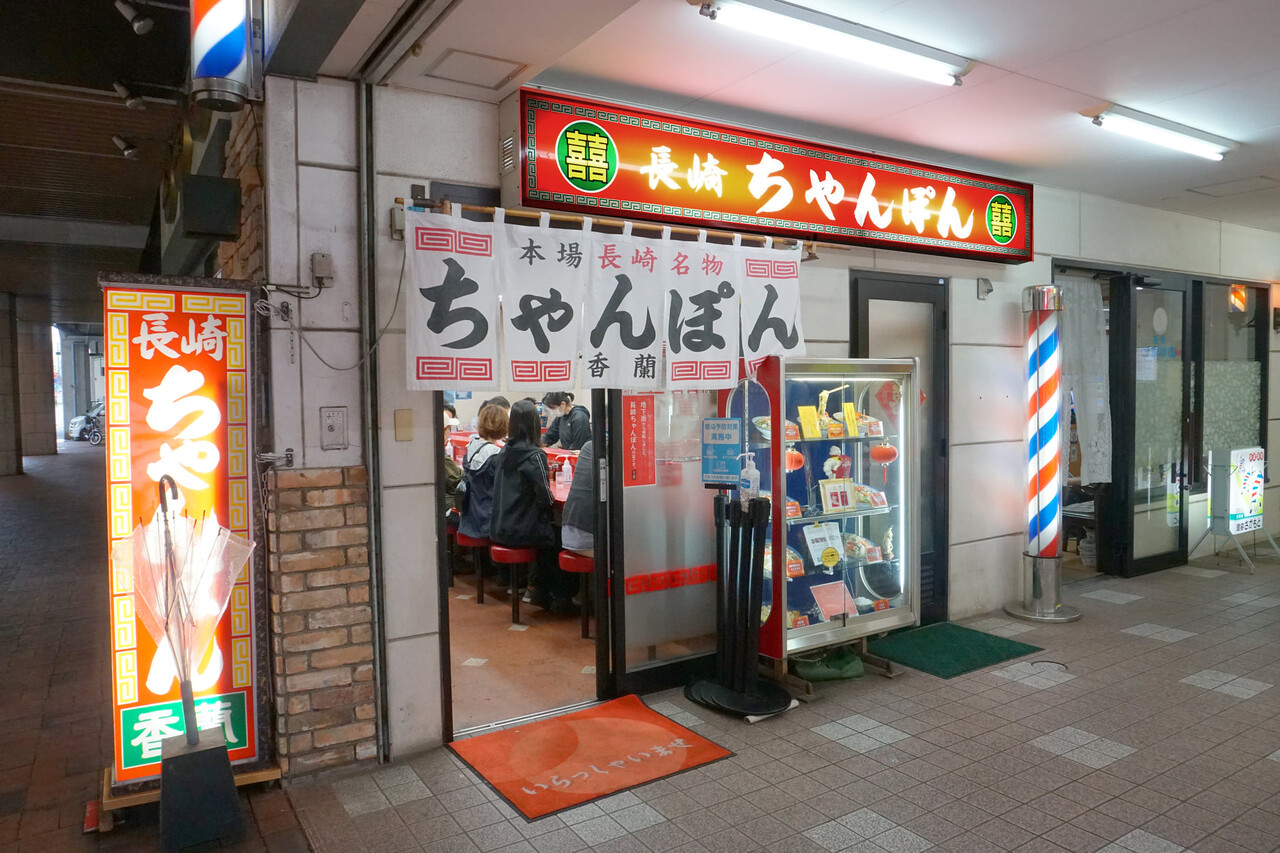 博多おんな節 長崎 佐世保駅からすぐ ミシュランプレート選出店 長崎ちゃんぽん 香蘭